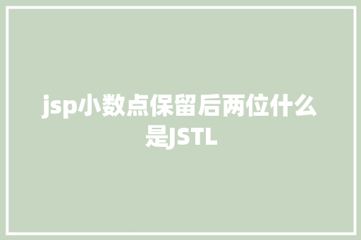 jsp小数点保留后两位什么是JSTL SQL