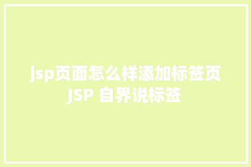 jsp页面怎么样添加标签页JSP 自界说标签 GraphQL