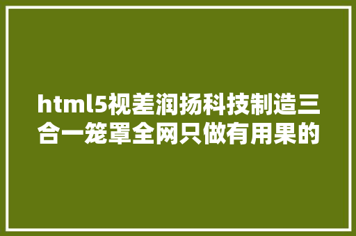 html5视差润扬科技制造三合一笼罩全网只做有用果的网站