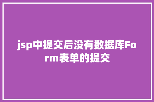 jsp中提交后没有数据库Form表单的提交