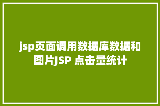 jsp页面调用数据库数据和图片JSP 点击量统计