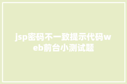 jsp密码不一致提示代码web前台小测试题 CSS