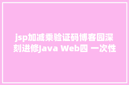 jsp加减乘验证码博客园深刻进修Java Web四 一次性验证码的代码实现 PHP