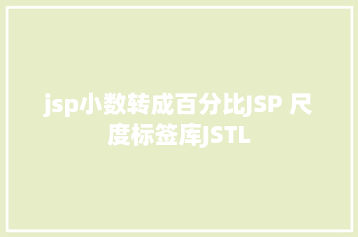 jsp小数转成百分比JSP 尺度标签库JSTL