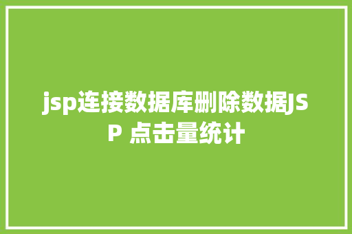 jsp连接数据库删除数据JSP 点击量统计