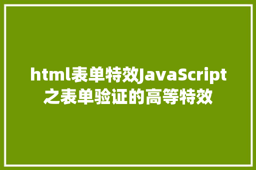 html表单特效JavaScript之表单验证的高等特效