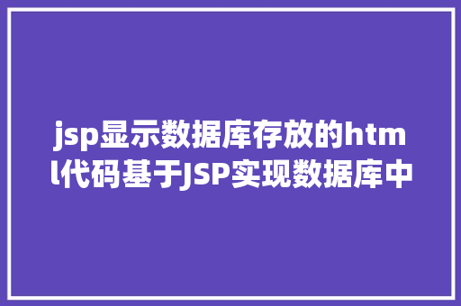 jsp显示数据库存放的html代码基于JSP实现数据库中图片的存储与显示 HTML