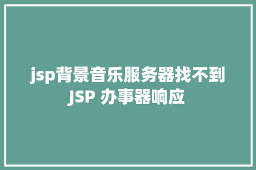 jsp背景音乐服务器找不到JSP 办事器响应