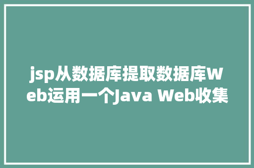 jsp从数据库提取数据库Web运用一个Java Web收集要求中所涉及到的编解码