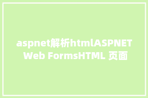 aspnet解析htmlASPNET Web FormsHTML 页面 RESTful API