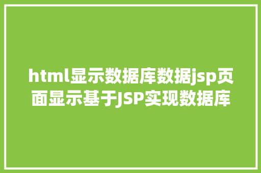 html显示数据库数据jsp页面显示基于JSP实现数据库中图片的存储与显示 CSS