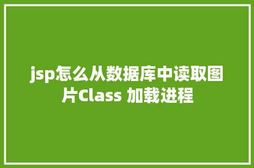 jsp怎么从数据库中读取图片Class 加载进程 Docker