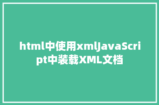 html中使用xmlJavaScript中装载XML文档