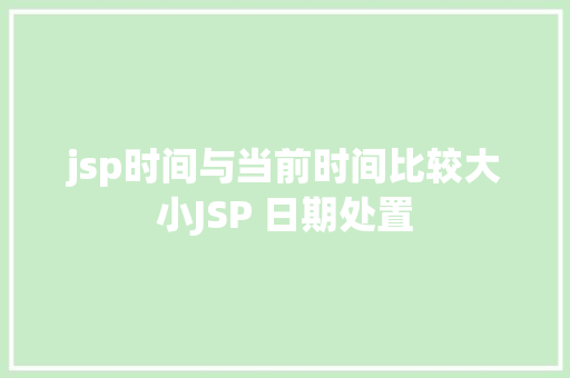 jsp时间与当前时间比较大小JSP 日期处置 Vue.js