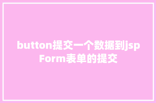 button提交一个数据到jspForm表单的提交