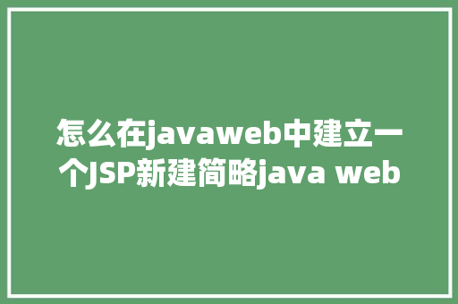 怎么在javaweb中建立一个JSP新建简略java web项目