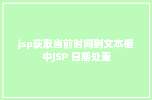 jsp获取当前时间到文本框中JSP 日期处置 CSS