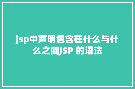 jsp中声明包含在什么与什么之间JSP 的语法 RESTful API