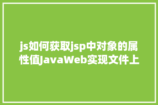 js如何获取jsp中对象的属性值JavaWeb实现文件上传与下载 PHP