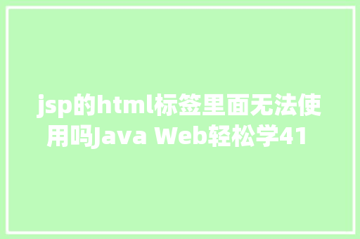 jsp的html标签里面无法使用吗Java Web轻松学41  JSTL初步应用