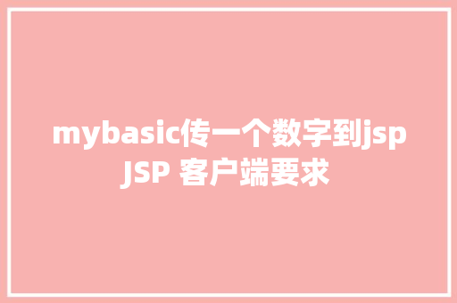 mybasic传一个数字到jspJSP 客户端要求