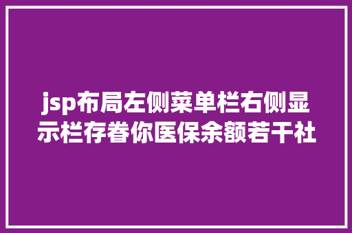 jsp布局左侧菜单栏右侧显示栏存眷你医保余额若干社保缴费状况若何在包头就这么查