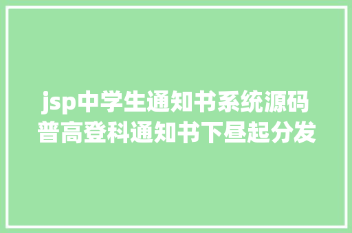 jsp中学生通知书系统源码普高登科通知书下昼起分发中职呢怎么领取