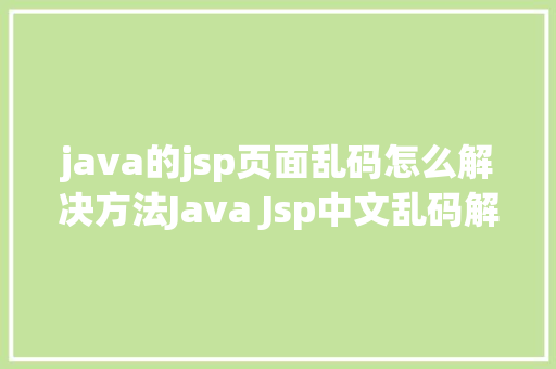 java的jsp页面乱码怎么解决方法Java Jsp中文乱码解决办法 GraphQL