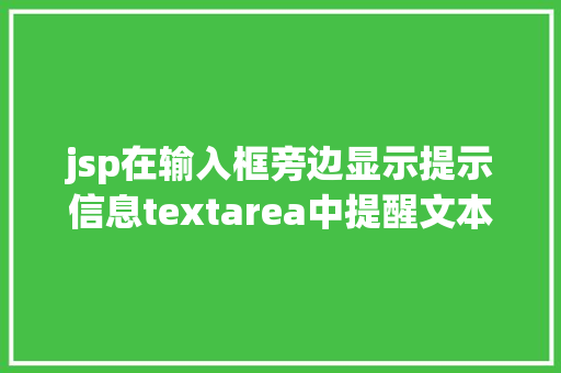 jsp在输入框旁边显示提示信息textarea中提醒文本的实现默认显示点击消逝