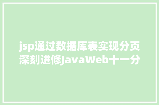 jsp通过数据库表实现分页深刻进修JavaWeb十一分页功效的实现 Bootstrap