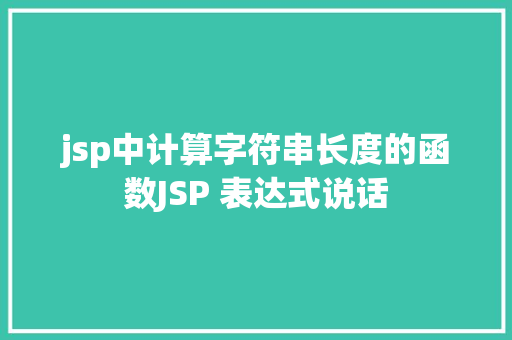 jsp中计算字符串长度的函数JSP 表达式说话 AJAX