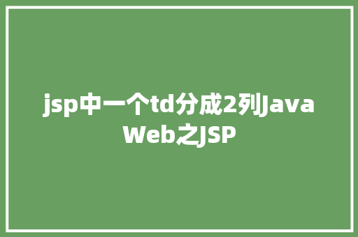 jsp中一个td分成2列JavaWeb之JSP Docker