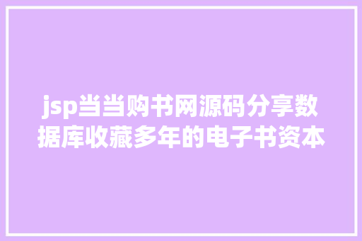 jsp当当购书网源码分享数据库收藏多年的电子书资本新手免费领取286本精选编程电子书合集