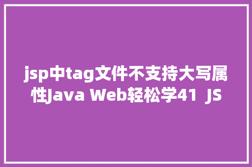 jsp中tag文件不支持大写属性Java Web轻松学41  JSTL初步应用 PHP