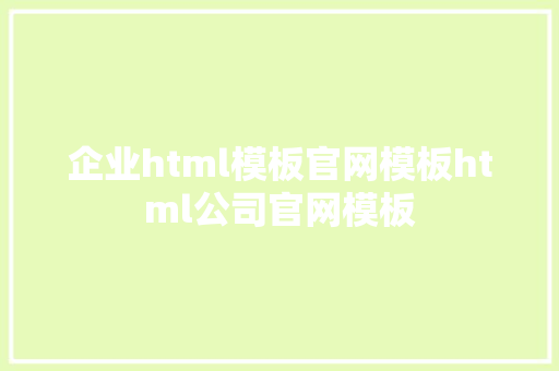 企业html模板官网模板html公司官网模板