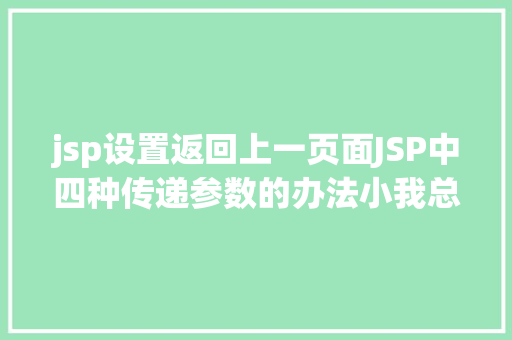 jsp设置返回上一页面JSP中四种传递参数的办法小我总结简略适用 Webpack