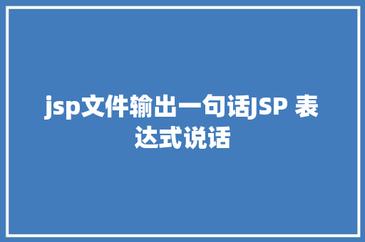 jsp文件输出一句话JSP 表达式说话 Vue.js