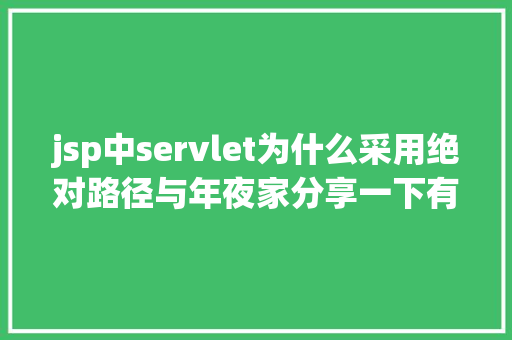 jsp中servlet为什么采用绝对路径与年夜家分享一下有关java 路径的问题 NoSQL