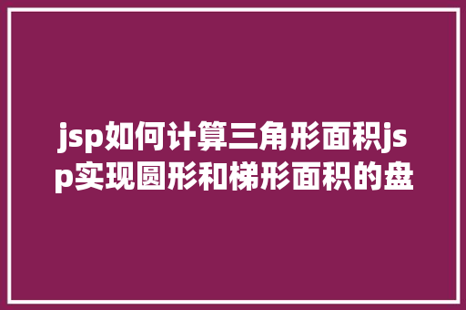 jsp如何计算三角形面积jsp实现圆形和梯形面积的盘算 Bootstrap