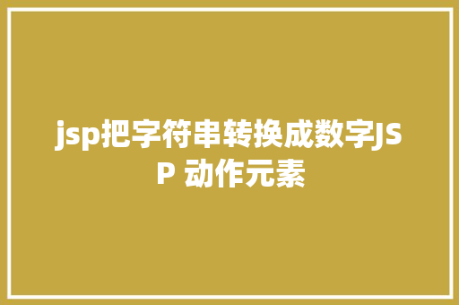 jsp把字符串转换成数字JSP 动作元素