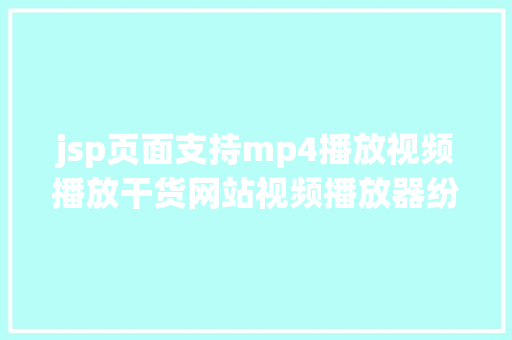 jsp页面支持mp4播放视频播放干货网站视频播放器纷歧样的插件 jQuery