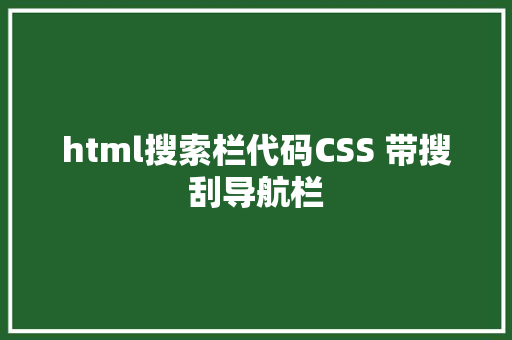 html搜索栏代码CSS 带搜刮导航栏