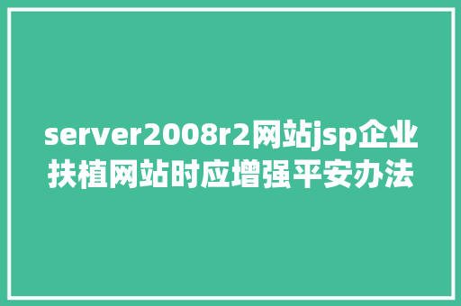 server2008r2网站jsp企业扶植网站时应增强平安办法Web办事器若何设置网站身份验证 Python