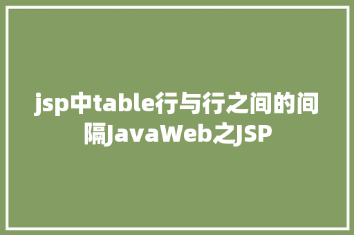 jsp中table行与行之间的间隔JavaWeb之JSP Ruby