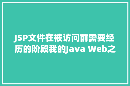 JSP文件在被访问前需要经历的阶段我的Java Web之路40  JSP初步应用 Ruby