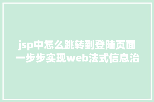 jsp中怎么跳转到登陆页面一步步实现web法式信息治理体系之二后台框架实现跳转上岸页面