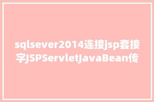 sqlsever2014连接jsp套接字JSPServletJavaBean传统方法实现简略单纯留言板制造注册登录留言 Angular