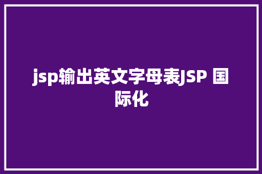 jsp输出英文字母表JSP 国际化 Vue.js