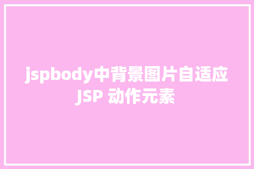 jspbody中背景图片自适应JSP 动作元素 PHP