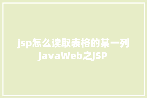 jsp怎么读取表格的某一列JavaWeb之JSP PHP